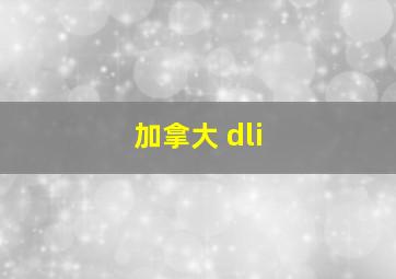 加拿大 dli